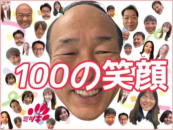 ミツキ100の笑顔