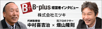 B-plus 経営者インタビュー