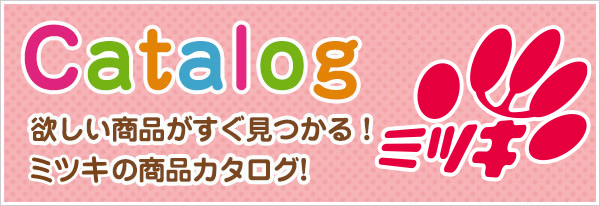 欲しい商品がすぐ見つかる！ミツキの商品カタログ！