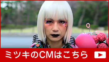 ミツキのCM