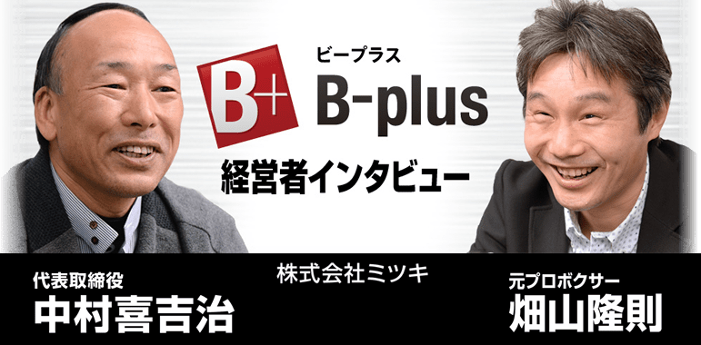 株式会社ミツキ 代表取締役 中村喜吉治　元プロボクサー 畑山隆則　経営者インタビュー