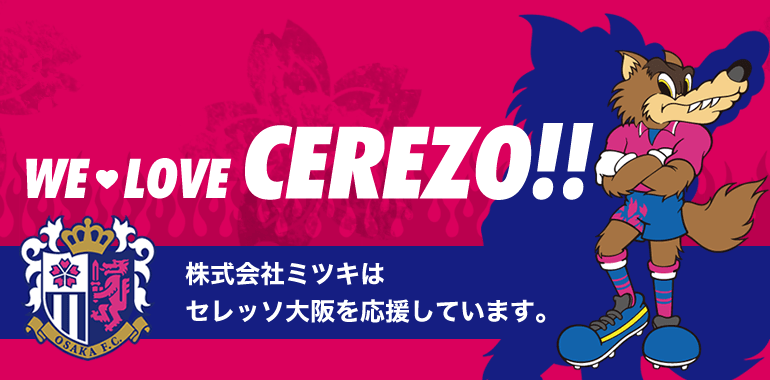 株式会社ミツキはセレッソ大阪を応援しています