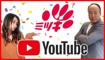 株式会社ミツキ YouTube チャンネル